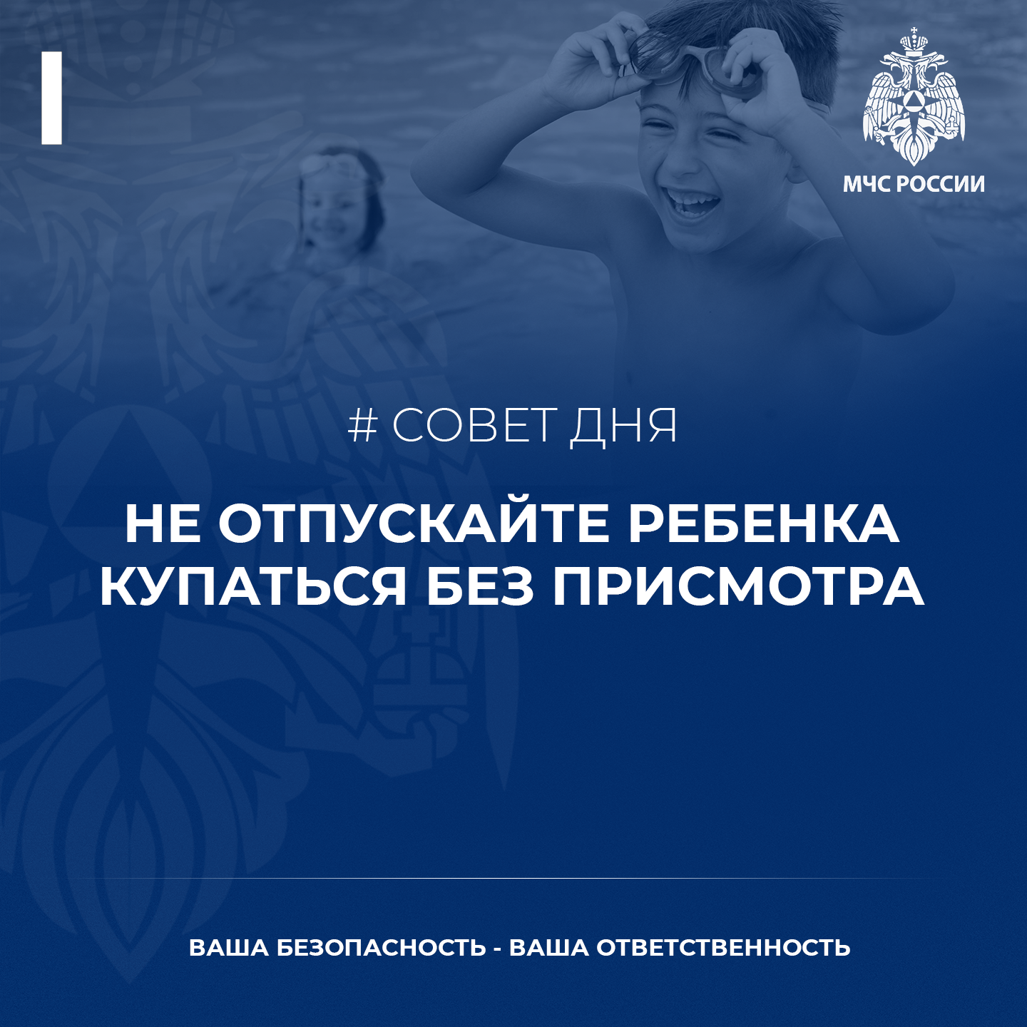 _не отпускайте ребенка купаться без присмотра.png